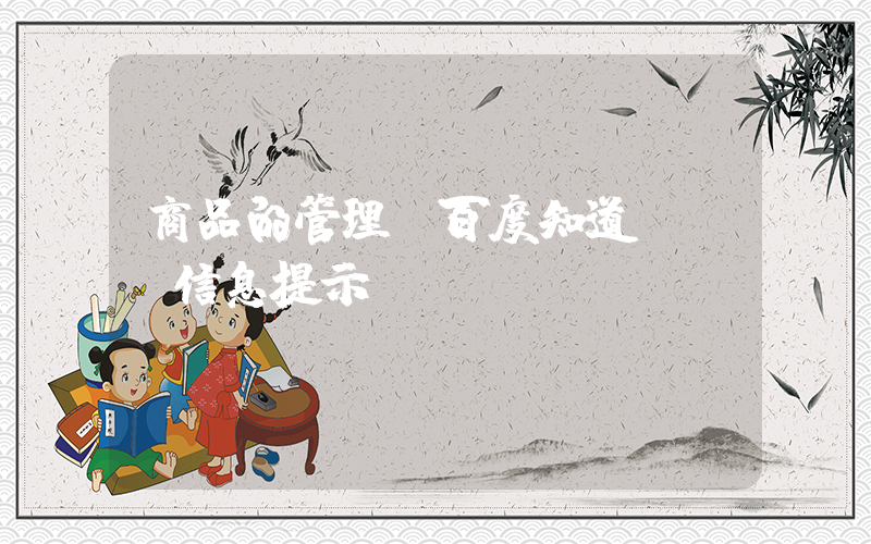 商品的管理(百度知道 - 信息提示)